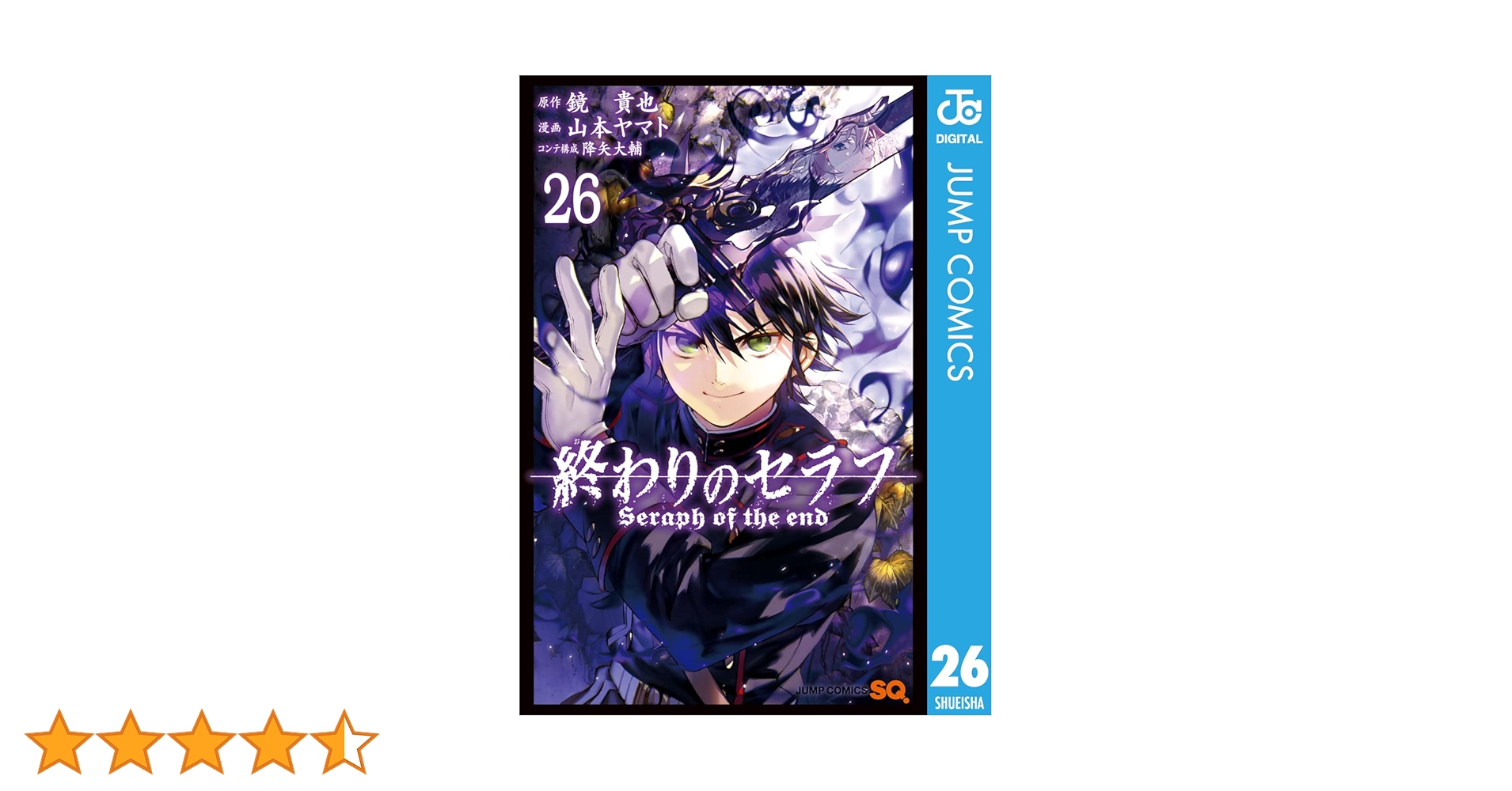 Amazon.co.jp: 終わりのセラフ 26 (ジャンプコミックスDIGITAL